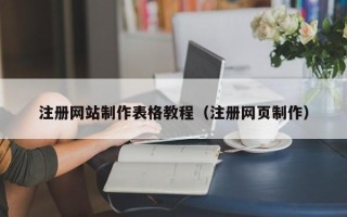 随州注册网站制作表格教程（注册网页制作）
