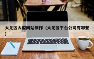 随州大足区大型网站制作（大足区平台公司有哪些）
