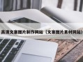 随州高清文案图片制作网站（文案图片素材网站）