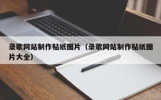随州录歌网站制作贴纸图片（录歌网站制作贴纸图片大全）