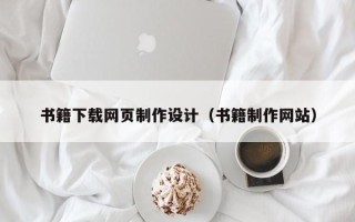 随州书籍下载网页制作设计（书籍制作网站）