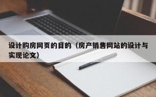 随州设计购房网页的目的（房产销售网站的设计与实现论文）