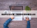 随州海鲜网页设计图（海鲜网页设计图怎么做）