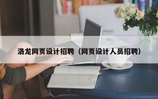 随州洛龙网页设计招聘（网页设计人员招聘）