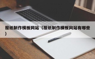 随州报纸制作模板网站（报纸制作模板网站有哪些）