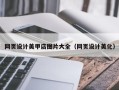 随州网页设计美甲店图片大全（网页设计美化）