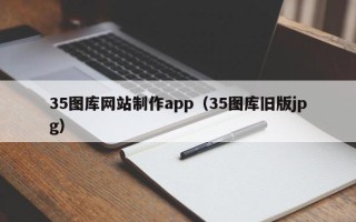 随州35图库网站制作app（35图库旧版jpg）
