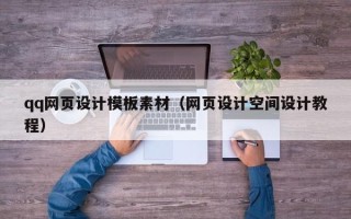 随州qq网页设计模板素材（网页设计空间设计教程）