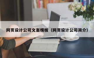 随州网页设计公司文案模板（网页设计公司简介）