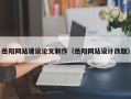 随州岳阳网站建设论文制作（岳阳网站设计改版）