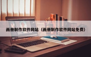 随州画册制作软件网站（画册制作软件网站免费）
