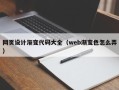 随州网页设计渐变代码大全（web渐变色怎么弄）