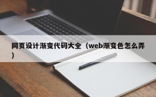 随州网页设计渐变代码大全（web渐变色怎么弄）