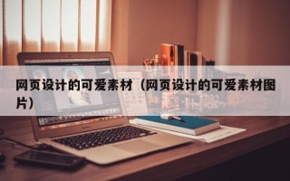 随州网页设计的可爱素材（网页设计的可爱素材图片）