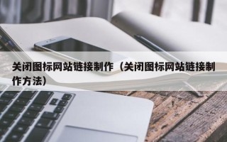随州关闭图标网站链接制作（关闭图标网站链接制作方法）