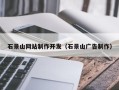 随州石景山网站制作开发（石景山广告制作）