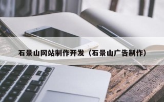 随州石景山网站制作开发（石景山广告制作）