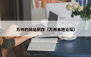随州万州的网站制作（万州本地论坛）