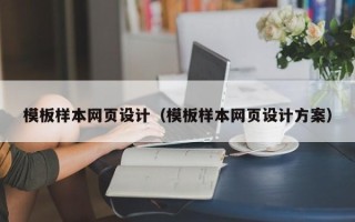 随州模板样本网页设计（模板样本网页设计方案）