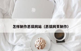 随州怎样制作恶搞网站（恶搞网页制作）