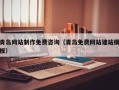 随州青岛网站制作免费咨询（青岛免费网站建站模板）