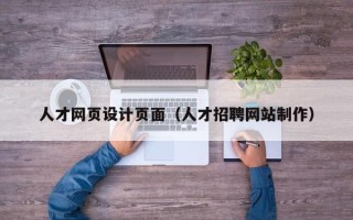 随州人才网页设计页面（人才招聘网站制作）