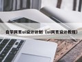 随州自学网页ui设计计划（ui网页设计教程）