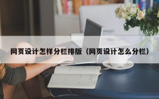 随州网页设计怎样分栏排版（网页设计怎么分栏）