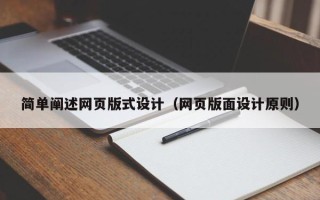 随州简单阐述网页版式设计（网页版面设计原则）