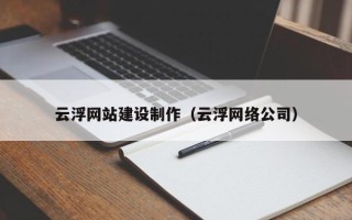 随州云浮网站建设制作（云浮网络公司）