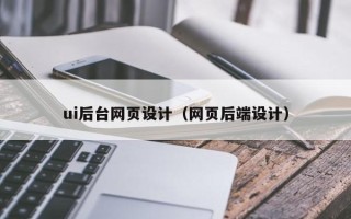 随州ui后台网页设计（网页后端设计）