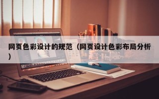 随州网页色彩设计的规范（网页设计色彩布局分析）