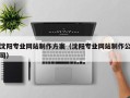 随州沈阳专业网站制作方案（沈阳专业网站制作公司）