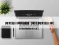随州网页设计师陈丽丽（著名网页设计师）