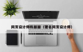 随州网页设计师陈丽丽（著名网页设计师）