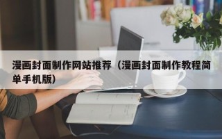 随州漫画封面制作网站推荐（漫画封面制作教程简单手机版）